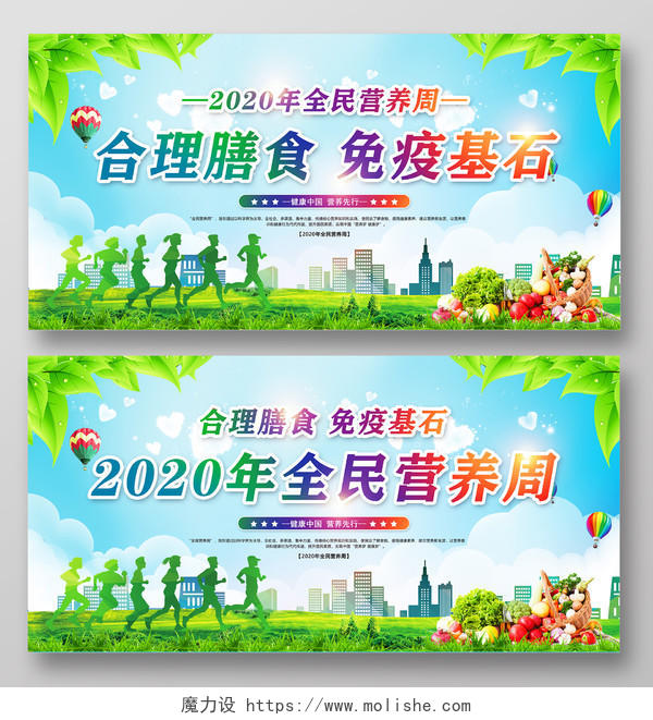 绿色2020年全民营养周健康中国营养先行合理膳食展板